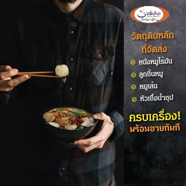 ธุรกิจน่าลงทุน ! แฟรนไชส์ ก๋วยเตี๋ยว “รสเด็ด” กระทุ่มแบน ขายง่าย-รายได้ดี