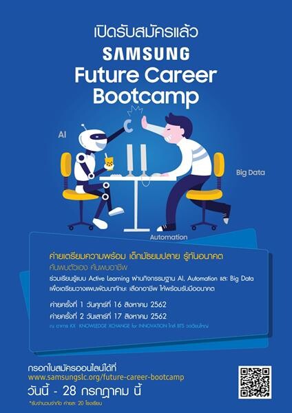 สมัครด่วน! Samsung Future Career Bootcamp ค่ายเตรียมความพร้อม เด็กมัธยมปลาย รู้ทันอนาคต