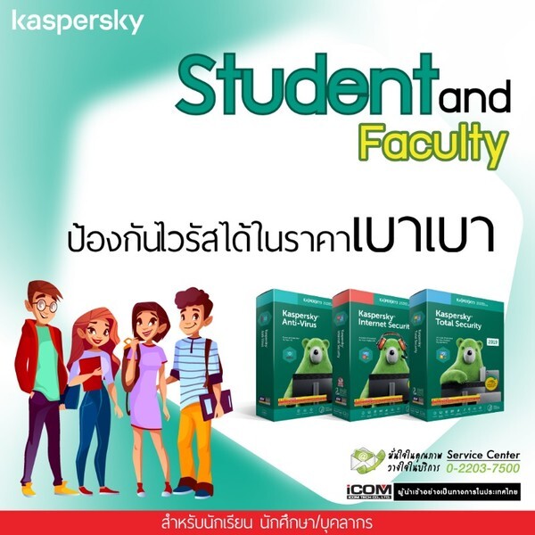 Kaspersky ราคานักศึกษา มีบัตรก็มีสิทธิ์ ยื่นปุ๊บได้ราคาลดปั๊บ