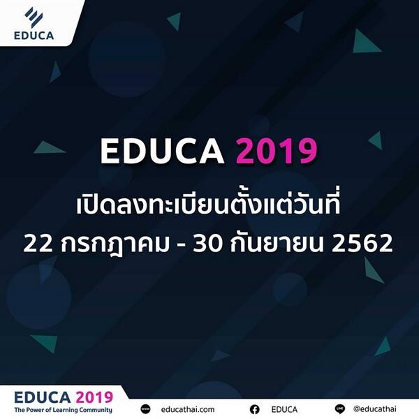 พร้อมเสริมศักยภาพพัฒนาวิชาชีพครูกับ EDUCA 2019