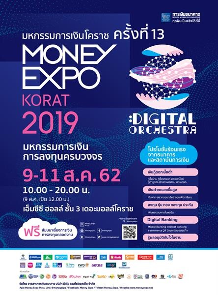 มหกรรมการเงินโคราช ครั้งที่ 13 จัดยิ่งใหญ่สู่ชาวอีสาน ทุ่มโปรโมชั่นการเงินการลงทุนครบวงจร