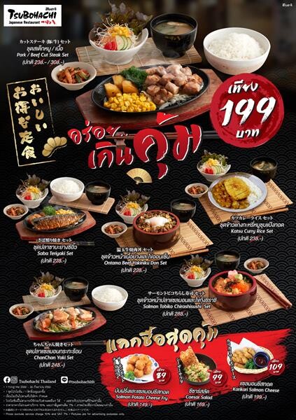 สึโบฮาจิ จัดความอร่อยเกินคุ้มกับ 6 ชุดเมนู เพียง 199 บาท