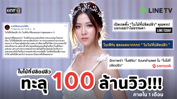 “ใบไม้ที่ปลิดปลิว” มาแรงเขย่าแพลตฟอร์ม LINE TV ทะยานพุ่งแตะ 150 ล้านวิว หลังออกอากาศไปเพียงหนึ่งเดือน ถือเป็นการเริ่มต้นครึ่งปีหลังได้อย่างสวยงาม