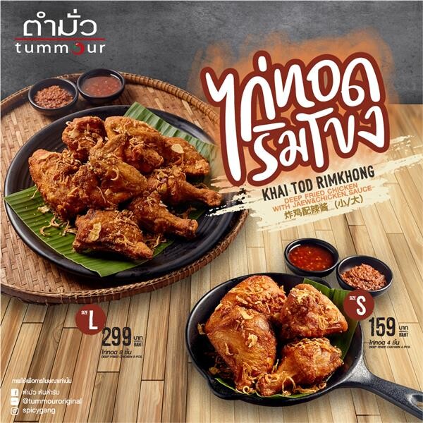 ตำมั่ว เปิดตัวเมนูน้องใหม่ 'ไก่ทอดริมโขง’ สูตรลับต้นตำรับจากนครพนม