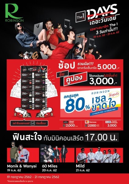 วันดีดีที่โรบินสันจัดให้ "The 1 DAYS #วันThe1แห่งชาติ" สมาชิก The 1 รับสิทธิพิเศษ