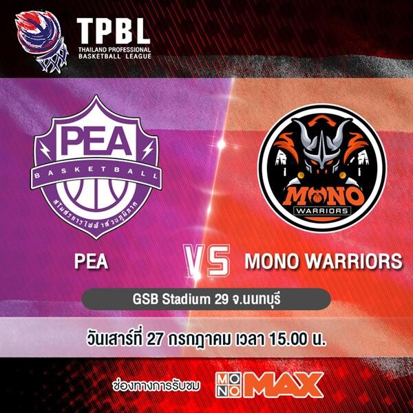 ศึกบาสเกตบอล “TPBL” ยิงสดทุกคู่ที่ “MONOMAX”