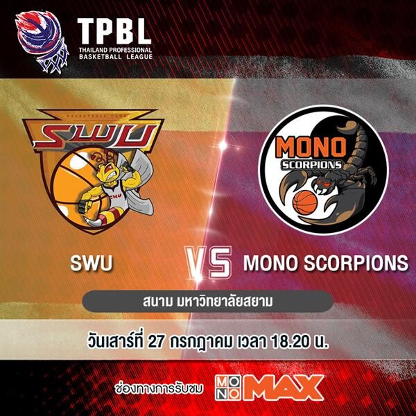 ศึกบาสเกตบอล “TPBL” ยิงสดทุกคู่ที่ “MONOMAX”