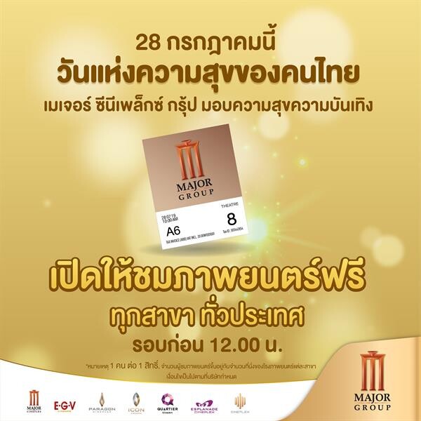 ซีนีเพล็กซ์ กรุ้ป เปิดให้ประชาชนดูหนังฟรีในแห่งความสุขของคนไทยวันที่ 28 กรกฎาคม 2562