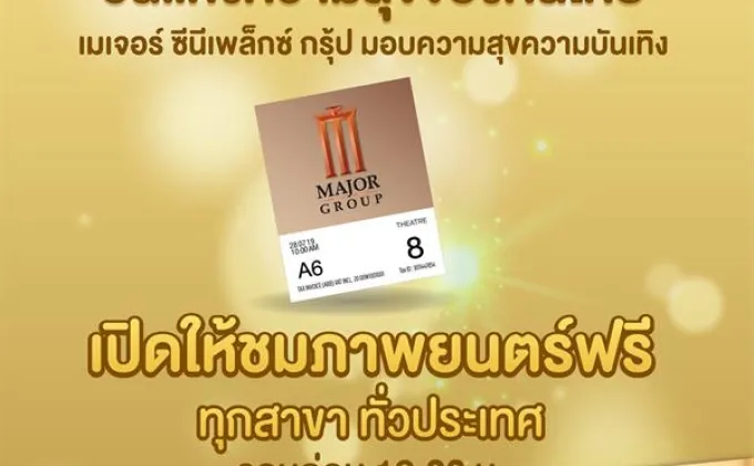 ซีนีเพล็กซ์ กรุ้ป เปิดให้ประชาชนดูหนังฟรีในแห่งความสุขของคนไทยวันที่