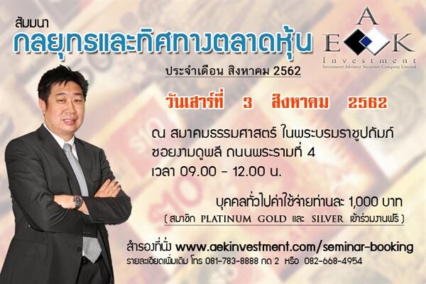 สัมมนากลยุทธ์และทิศทางตลาดหุ้น ประจำเดือน สิงหาคม 2562