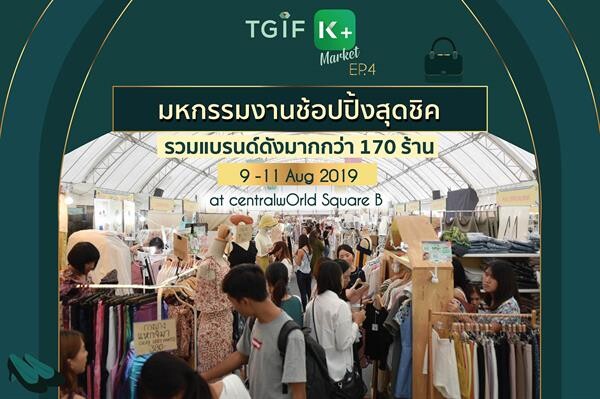 TGIF K PLUS Market ครั้งที่ 4 กลับมาพร้อมคอนเซ็ปต์ The Boutique และโปรเด็ดจากธนาคารกสิกรไทย แถมลุ้นช้อปฟรีมูลค่ากว่า 20,000 บาท เอาใจสาวขาช้อป วันที่ 9 – 11 สิงหาคมนี้ ณ ลานหน้าศูนย์การค้าเซ็นทรัลเวิลด์