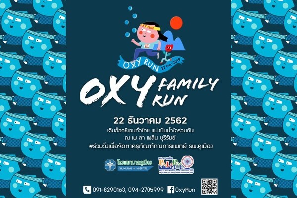 งานวิ่งการกุศล Oxy Family Run 2019