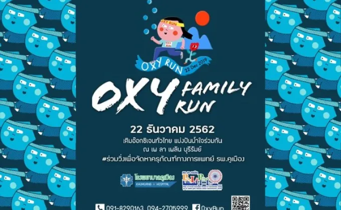 งานวิ่งการกุศล Oxy Family Run