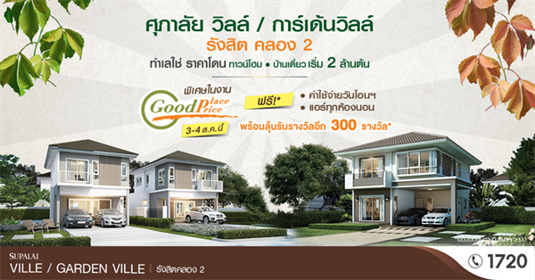 2 โครงการคุณภาพของศุภาลัย โซนรังสิต คลอง 2  จัดปาร์ตี้ “Good Place Good Price” ทำเลใช่ ราคาโดน พร้อมโปรฯ พิเศษภายในงาน