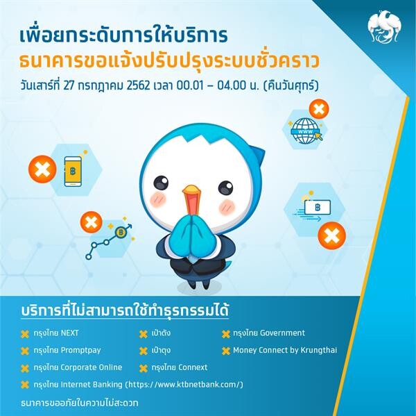 กรุงไทยยกระดับการให้บริการ ปรับปรุงระบบอิเล็กทรอนิกส์ชั่วคราว 27 ก.ค. นี้ 00.01 – 04.00 น.