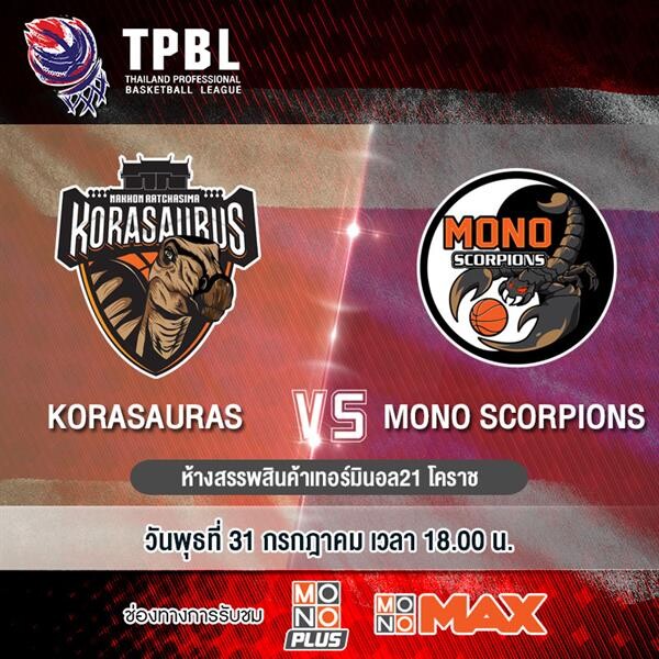 ศึกบาสเกตบอล “TPBL” ยิงสดทุกคู่ที่ “MONOMAX”