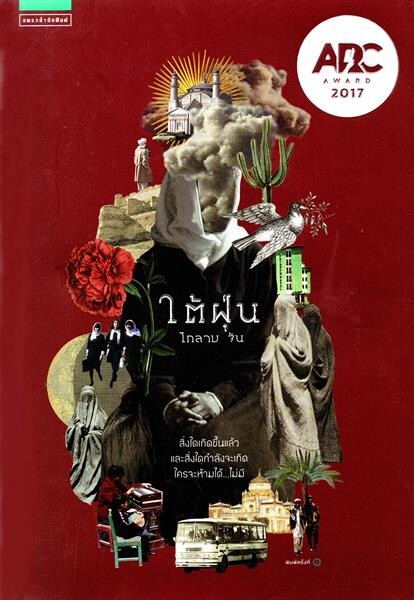 ซีพี ออลล์ ประกาศผลสุดยอดหนังสือดีเด่น “เซเว่นบุ๊คอวอร์ด ครั้งที่ 16” อรสม สุทธิสาคร, มุนินฺ, โกลาบ จัน, รินศรัทธา จับมือคว้ารางวัลชนะเลิศในแต่ละประเภท