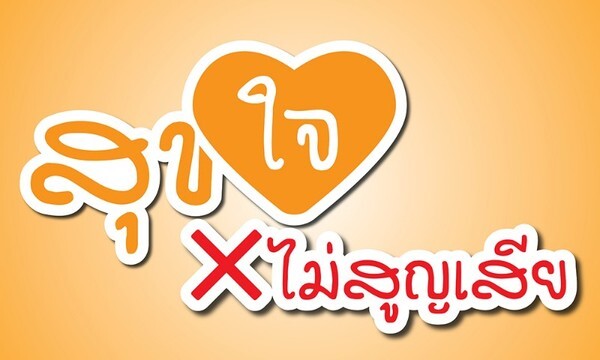 ประกาศรางวัลการประกวดคลิปวีดีโอสั้น หัวข้อ สุขใจไม่สูญเสีย