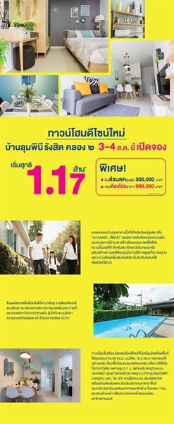 LPN เปิดทาวน์โฮมดีไซน์ใหม่ “บ้านลุมพินี รังสิต-คลอง ๒” เฟส 2  จอง 3-4 ส.ค.นี้ เริ่มต้น 1.17 ลบ. พิเศษรับส่วนลดสูงสุด 3 แสนบาท