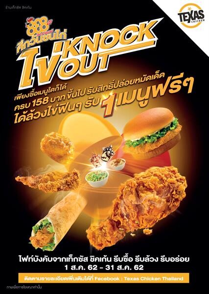 เท็กซัส ชิคเก้น (Texas Chicken) กลับมาอีกครั้งกับ 8e8 Day (เอ้ท-อี-เอ้ทเดย์) ศึกวันชนไก่ ! กับสังเวียนร้อน ๆ ด้วยไก่ทอดชิ้นโตสไตล์เท็กซัส พร้อมให้คุณเข้าร่วมชิงชัยในโปรโมชั่นสุดพิเศษตลอดเดือนสิงหาคมนี้