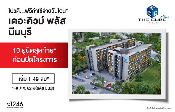 The Cube Plus มีนบุรี พิเศษสุดเพียง 10 ยูนิตสุดท้าย ให้ฟรีโอน*