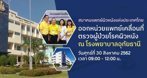 สมาคมแพทย์ผิวหนังฯ จัดหน่วยแพทย์ บริการประชาชนที่โรงพยาบาลอุทัยธานี