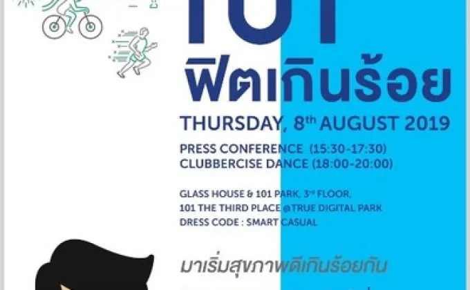 แถลงข่าวจัดเทศกาล 101 ฟิตเกินร้อย