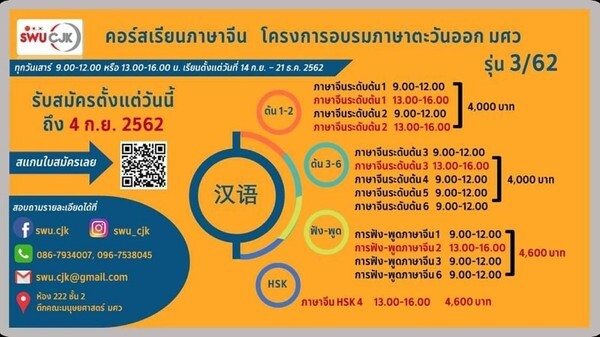 เรียนภาษาจีนแนวใหม่ คณะมนุษยศาสตร์ มศว เปิดอบรมภาษาจีนสำหรับบุคคลทั่วไป รุ่น3/62