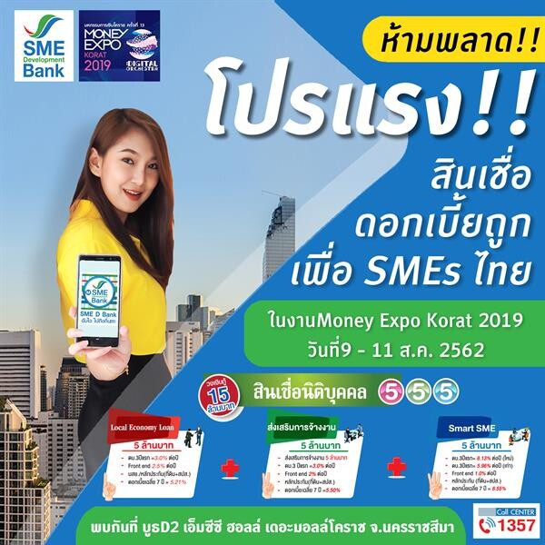 SME D Bank ทุ่มโปรแรงเพื่อผู้ประกอบการแดนอีสาน สินเชื่อดอกถูกเพียง 0.479%ต่อเดือน พบได้ในมหกรรมการเงินโคราช