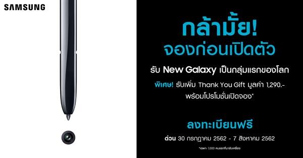 แฟนพันธุ์แท้แห่จอง “The New Galaxy” ก่อนวันเปิดตัวทะลุ 10,000 เครื่องตั้งแต่ 3 วันแรก รีบหน่อย! ถึง 7 ส.ค. นี้เท่านั้น