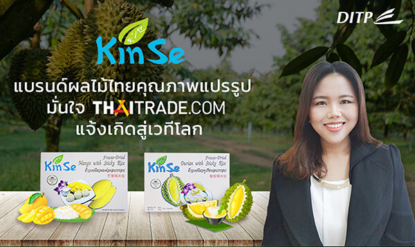 “Kinse” กินเซ่ แบรนด์ผลไม้ไทยคุณภาพแปรรูป มั่นใจ Thaitrade.com แจ้งเกิดสู่เวทีโลก