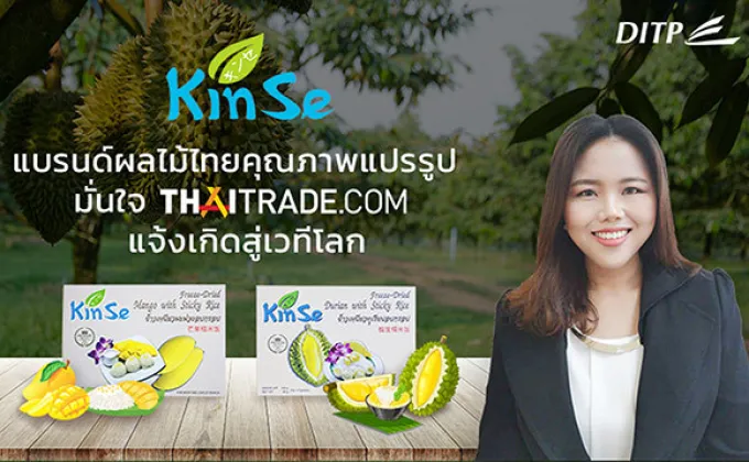 “Kinse” กินเซ่ แบรนด์ผลไม้ไทยคุณภาพแปรรูป