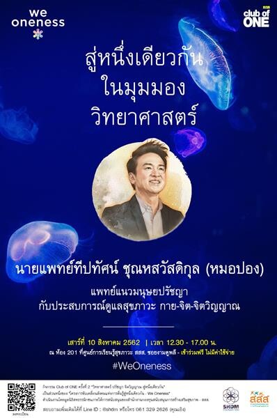 'วิทยาศาสตร์ ปรัชญา จิตวิญญาณ สู่หนึ่งเดียวกัน’ งานเสวนาเพื่อการค้นพบความจริงหนึ่งเดียวของมนุษย์