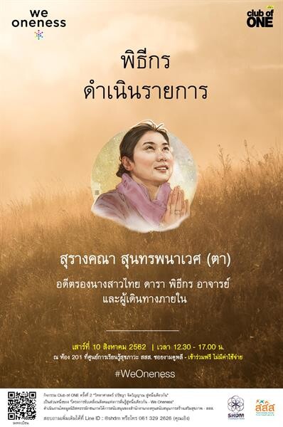 'วิทยาศาสตร์ ปรัชญา จิตวิญญาณ สู่หนึ่งเดียวกัน’ งานเสวนาเพื่อการค้นพบความจริงหนึ่งเดียวของมนุษย์