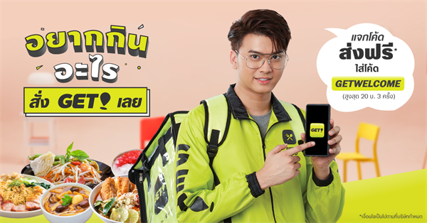 GET เปิดตัวแคมเปญการตลาดใหม่ “อยากกินอะไร สั่ง GET เลย” สนุกสนานครบรส พร้อมเปิดตัวพรีเซนเตอร์ใหม่สุดฮอต นนท์-ธนนท์