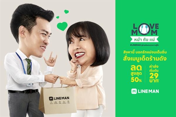 LINE MAN เอาใจคุณลูกได้ใจคุณแม่ ส่งแคมเปญ LOVE MOM หม่ำกับแม่ ฉลองเทศกาลวันแม่ตลอดเดือนสิงหาคม