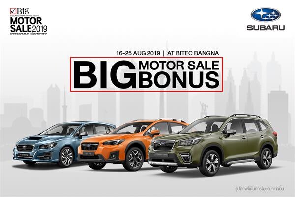 Subaru Big Bonus at Big motor Sale 16-25 สิงหาคม พบโปรโมชั่นสุดพิเศษ พร้อมสัมผัสระบบเสริมความปลอดภัยใหม่จากซูบารุ