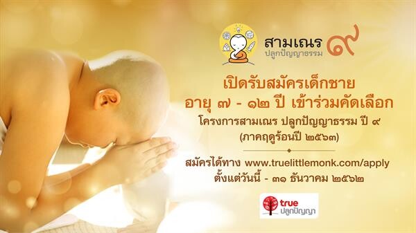 ก้าวสู่เส้นทางพุทธบุตรครั้งหนึ่งในชีวิต…สามเณรปลูกปัญญาธรรม ปี 9 เตรียมสัญจรสู่กรุงเก่า “พระนครศรีอยุธยา” เปิดรับสมัครแล้ว... วันนี้ – 31 ธ.ค. 62 ทาง www.truelittlemonk.com/apply