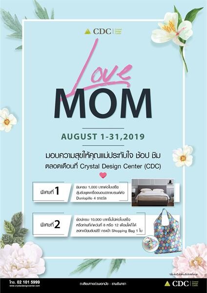 “CDC Love Mom 2019” โปรโมชั่นเพื่อคุณแม่