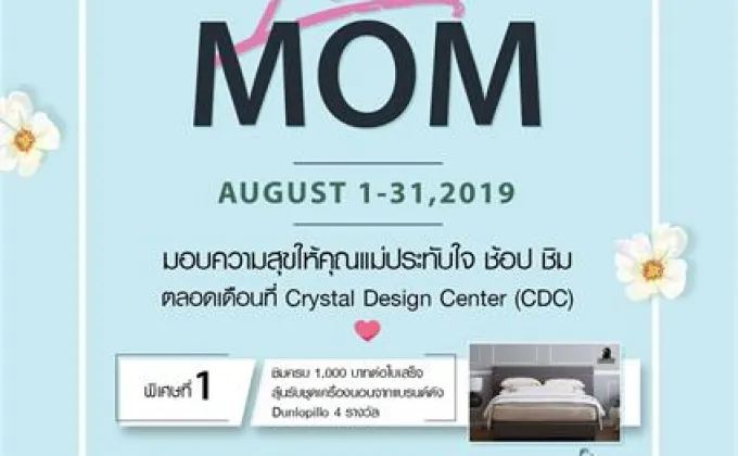 “CDC Love Mom 2019” โปรโมชั่นเพื่อคุณแม่