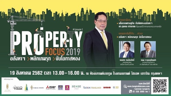 Property Focus 2019 episode II : อสังหาฯ พลิกเกมรุก จับโอกาสทอง