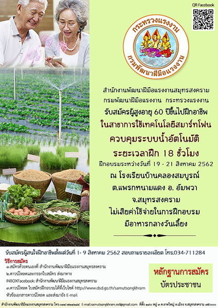 รับสมัครฝึกอบรมฟรี สาขาการใช้เทคโนโลยีสมาร์ทโฟนควบคุมระบบน้ำอัตโนมัติ