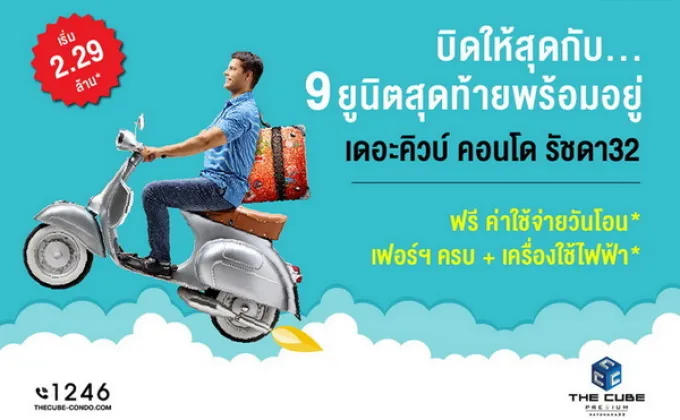 เดอะคิวบ์ พรีเมียม รัชดา บิดให้สุดกับ