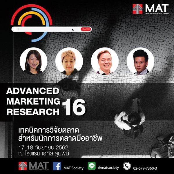 สมาคมการตลาดแห่งประเทศไทย จัดหลักสูตร “ADVANCED MARKETING RESEARCH:เทคนิคการวิจัยตลาด สำหรับนักการตลาดมืออาชีพ รุ่นที่ 16"