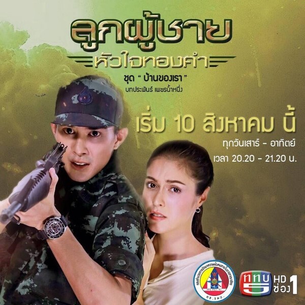 ช่อง 5 เตรียมนำเสนอซีรีส์ชุด “บ้านของเรา” ประเดิมเรื่องแรกกับละคร “ลูกผู้ชายหัวใจทองคำ”