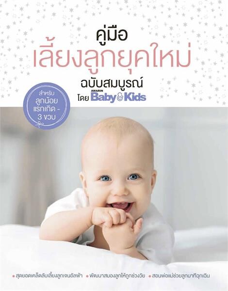 คู่มือเลี้ยงลูกยุคใหม่ ฉบับสมบูรณ์ โดย Amarin Baby & Kids