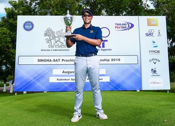 'สาริศ’ เฉือน 2 สโตรก ซิวแชมป์สวิงอาชีพไทยพีจีเอทัวร์รายการแรก ที่กบินทร์บุรี