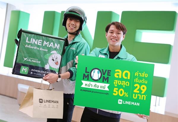 LINE MAN ส่งแคมเปญ LOVE MOM หม่ำกับแม่ ลดสูงสุดถึง 50 % ตลอดสิงหา!