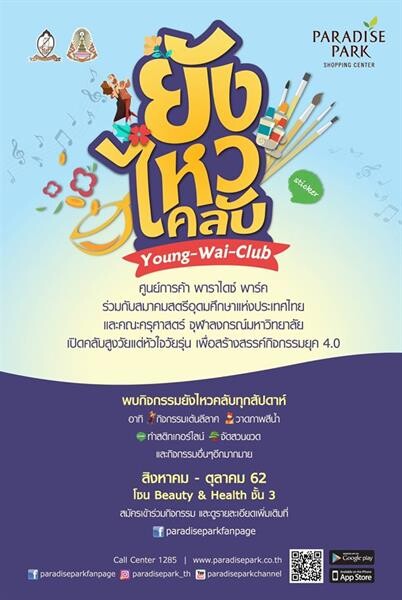 พาราไดซ์ พาร์ค จัดกิจกรรมเอาใจวัยเก๋า ในงาน “Young Wai Club : ยัง ไหว คลับ” คลับสูงวัยแต่หัวใจวัยรุ่น