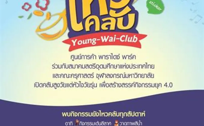 พาราไดซ์ พาร์ค จัดกิจกรรมเอาใจวัยเก๋า